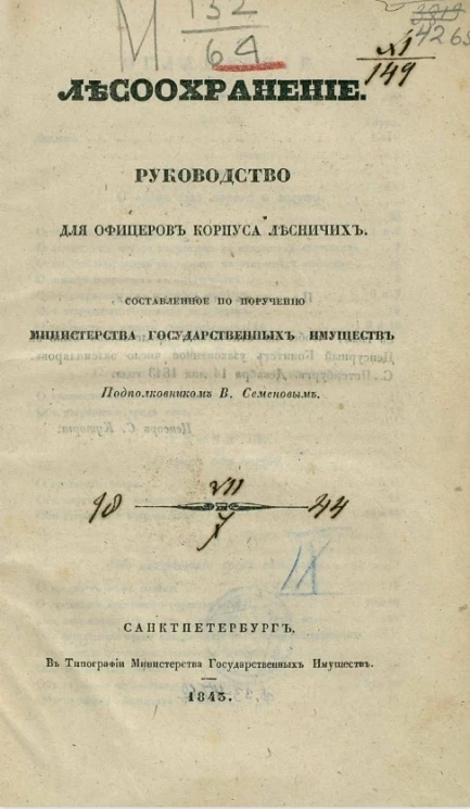 Лесоохранение. Руководство для офицеров Корпуса лесничих