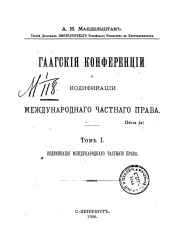 Гаагские конференции о кодификации международного частного права. Том 1. Кодификация международного частного права