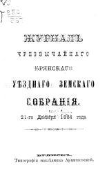 Журнал чрезвычайного Брянского уездного земского собрания 21-го декабря 1881 года