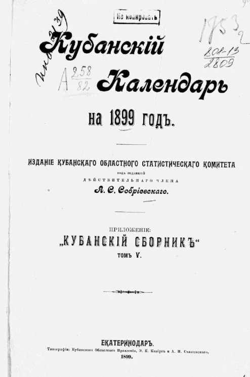 Кубанский календарь на 1899 год