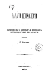 Задачи психологии. Соображения о методах и программ психологических исследовании