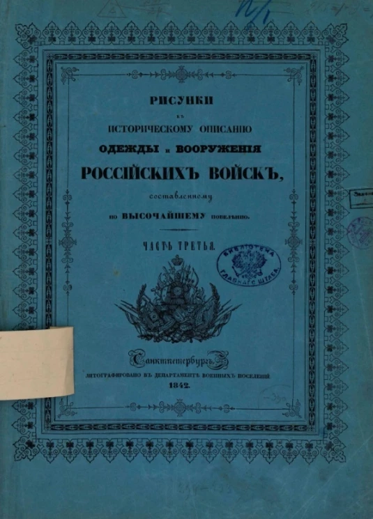Рисунки к историческому описанию одежды и вооружения российских войск. Часть 3