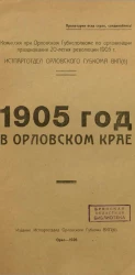 1905 год в Орловском крае