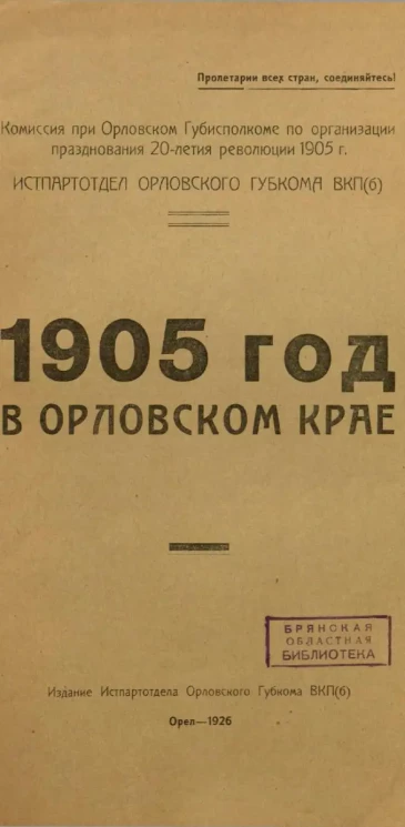 1905 год в Орловском крае