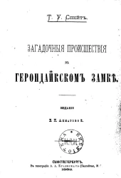 Загадочные происшествия в Герондайском замке