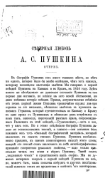 Северная любовь Александра Сергеевича Пушкина. Очерк