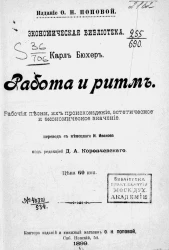 Экономическая библиотека. Работа и ритм. Рабочие песни, их происхождение, эстетическое и экономическое значение