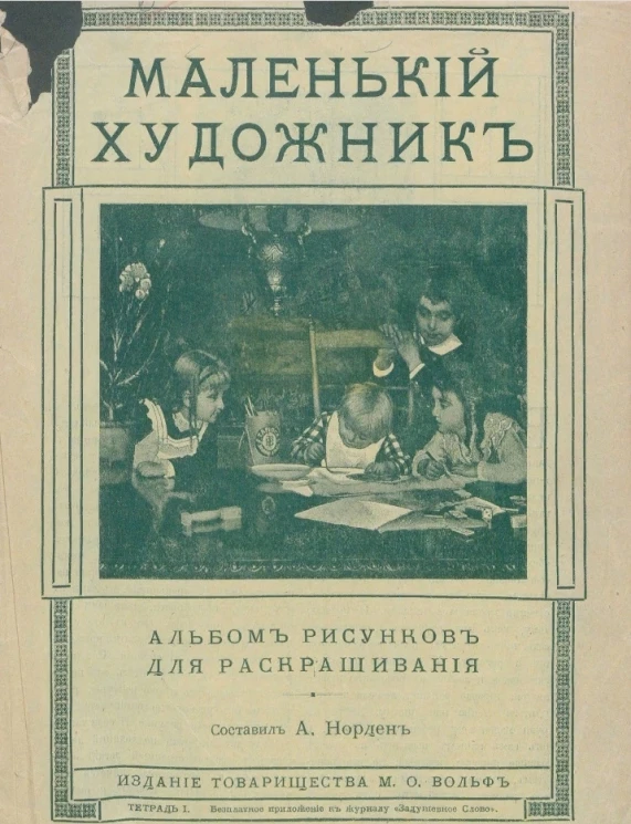 Маленький художник. Альбом рисунков для раскрашивания. Тетрадь 1