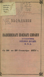 Протоколы Калязинского земского собрания с 26 по 29 сентября 1871 года