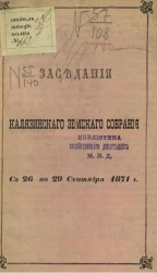 Протоколы Калязинского земского собрания с 26 по 29 сентября 1871 года