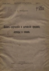 Живая старина. Год 25. 1916 год. Казак-киргизские и алтайские предания, легенды и сказки