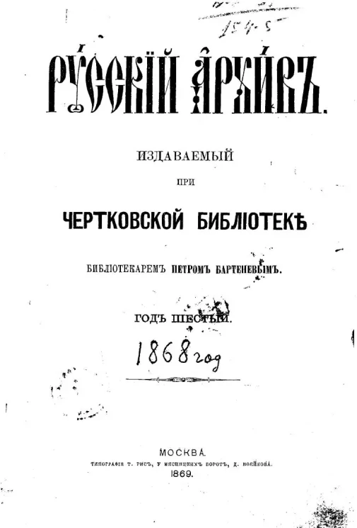 Русский архив. Издаваемый при Чертковской библиотеке. Год 6. 1868 год