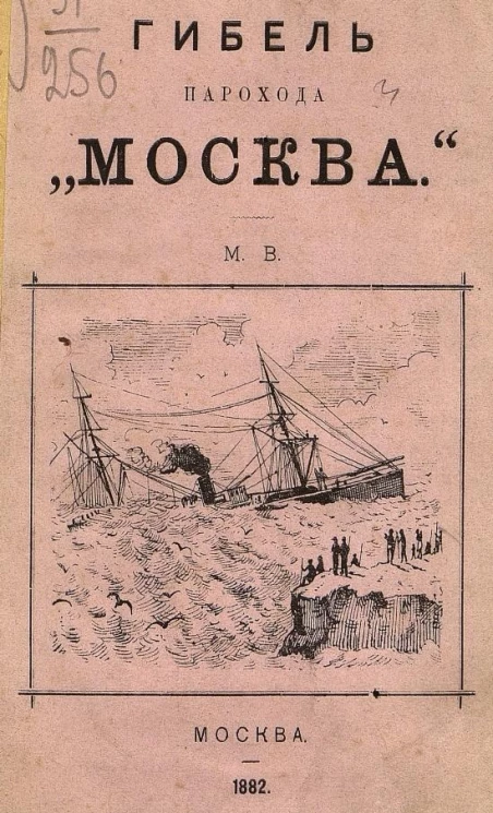 Гибель парохода "Москва"