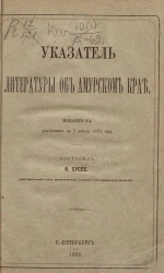 Указатель литературы об Амурском крае. Издание 2, дополненное до 1 января 1881 года