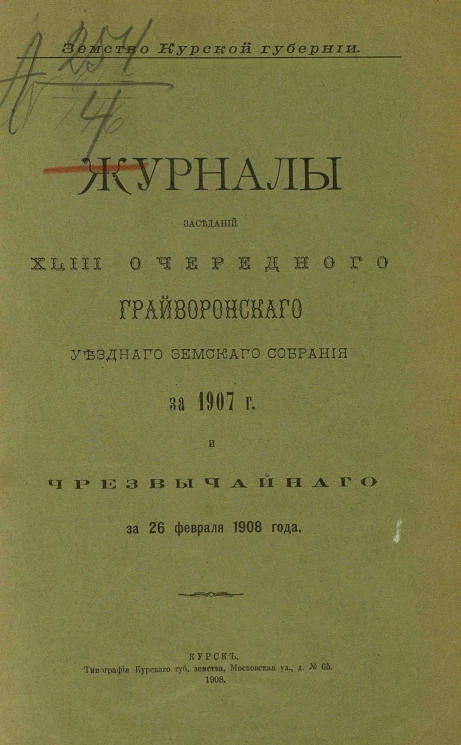 Земство Курской губернии. Журналы заседаний 43-го очередного Грайворонского уездного земского собрания за 1907 год и чрезвычайного за 26 февраля 1908 года