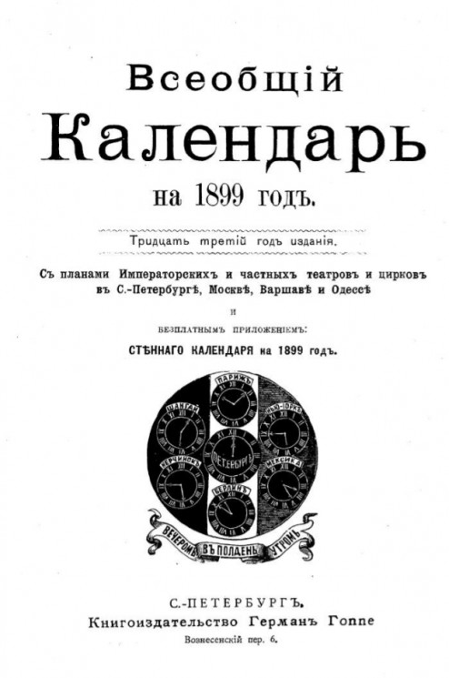 Всеобщий календарь на 1899 год. 33-й год издания