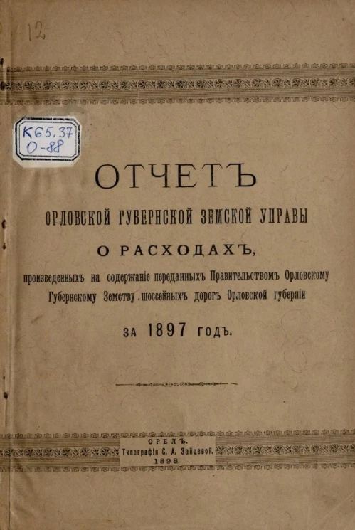 Отчет Орловской губернской земской управы о расходах, произведенных на содержание переданных правительством Орловскому губернскому земству шоссейных дорог Орловской губернии за 1897 год