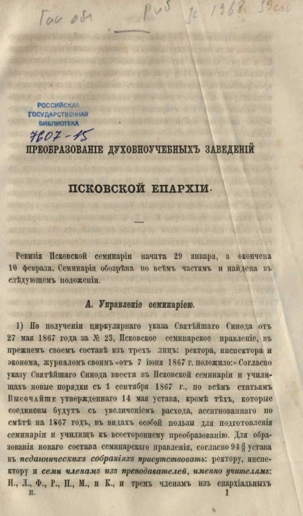 Преобразование духовно-учебных заведений Псковской епархии