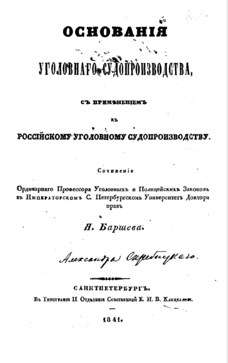 Основания уголовного судопроизводства, с применением к российскому уголовному судопроизводству