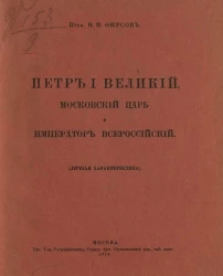 Петр I Великий, московский царь и император Всероссийский (личная характеристика)