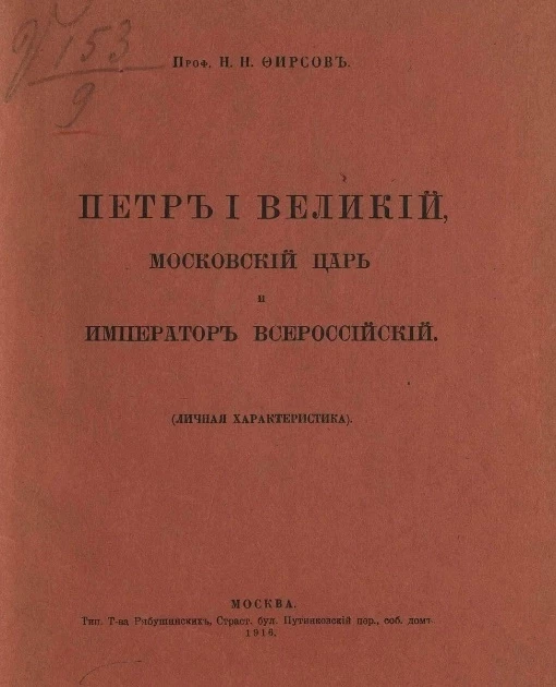 Петр I Великий, московский царь и император Всероссийский (личная характеристика)