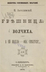 Библиотека современных писателей. Грешница. Волчиха. А ей весело - она смеется!
