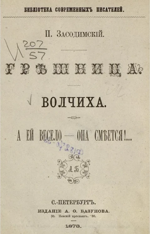 Библиотека современных писателей. Грешница. Волчиха. А ей весело - она смеется!