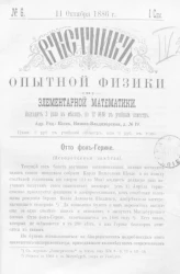 Вестник опытной физики и элементарной математики. № 6. Семестр 1. 11 октября 1886 года