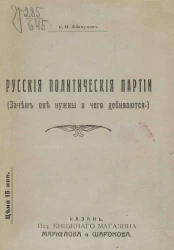 Русские политические партии (Зачем они нужны и чего добиваются)