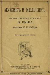 Мужик и мельник. Юмористический рассказ