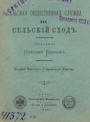 Сельская общественная служба. Книга 3. Сельский сход