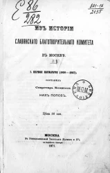Из истории Славянского благотворительного комитета в Москве. Выпуск 1. Первое пятилетие (1858-1862)