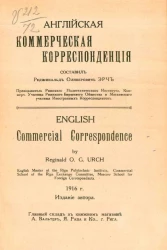 Английская коммерческая корреспонденция