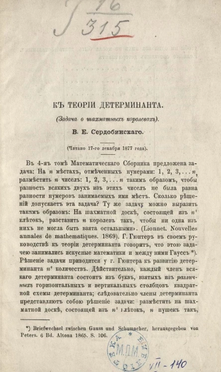 К теории детерминанта. Задача о шахматных королевах. Читано 17 декабря 1877 года