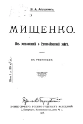 Мищенко. Из воспоминаний о Русско-японской войне 
