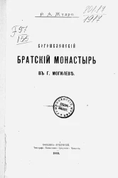 Богоявленский братский монастырь в городе Могилеве