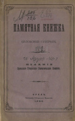 Памятная книжка и адрес-календарь Орловской губернии на 1892 год