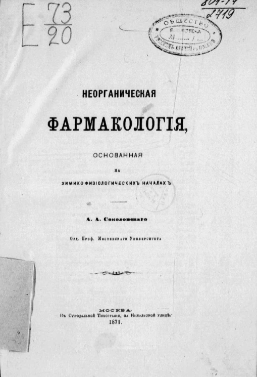 Неорганическая фармакология, основанная на химико-физиологических началах