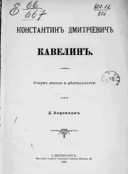 Константин Дмитриевич Кавелин. Очерк жизни и деятельности