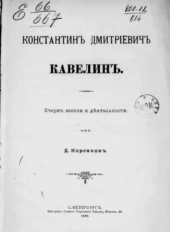 Константин Дмитриевич Кавелин. Очерк жизни и деятельности