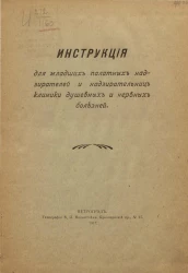 Инструкция для младших палатных надзирателей и надзирательниц клиники душевных и нервных болезней