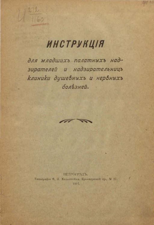 Инструкция для младших палатных надзирателей и надзирательниц клиники душевных и нервных болезней