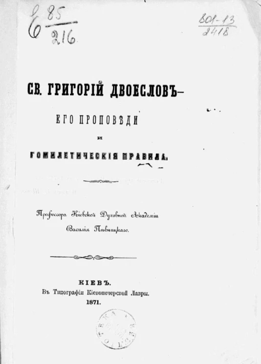 Святой Григорий Двоеслов - его проповеди и гомилетические правила