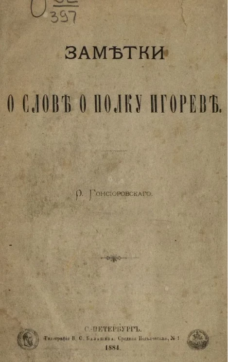 Заметки о Слове о полку Игореве