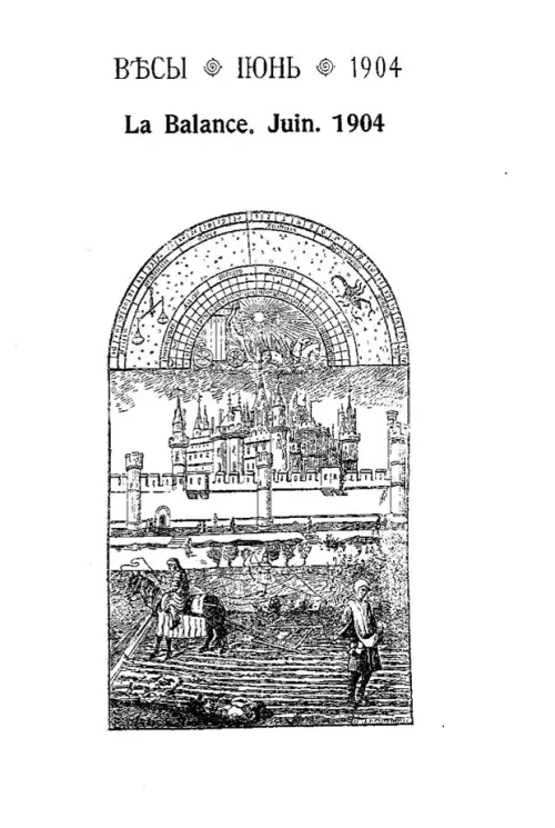 Весы. Июнь. 1904. Ежемесячник искусств и литературы