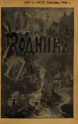 Родник. Журнал для старшего возраста, 1906 год, № 17, сентябрь