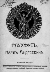 Раухфус, Карл Андреевич. 28 октября 1907 года