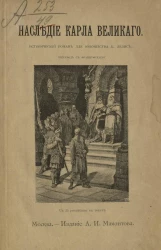 Наследие Карла Великого. Исторический роман для юношества