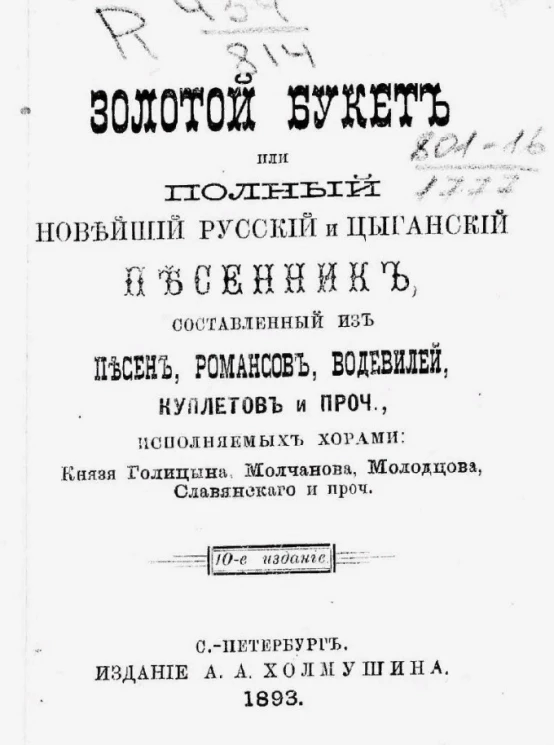 Золотой букет, или Полный новейший русский и цыганский песенник, составленный из песен, романсов, водевилей, куплетов и пр., исполняемых хорами князя Голицына, Молчанова, Молодцова, Славянского и пр. Издание 10