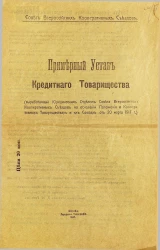 Примерный Устав Кредитного товарищества